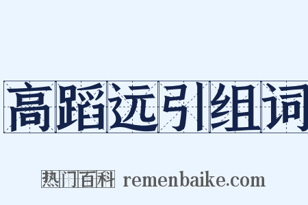 高蹈远引组词是什么意思的图片